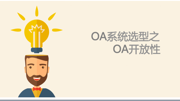 [飞象网]OA系统选型：OA开放性决定功能升级成败