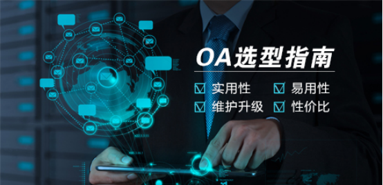 [中国软件网]OA系统选型指南：华天OA与泛微OA