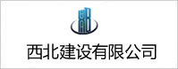 西北建设有限公司OA系统