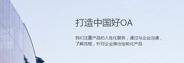[中国软件网]实用为王，用好OA办公系统有窍门