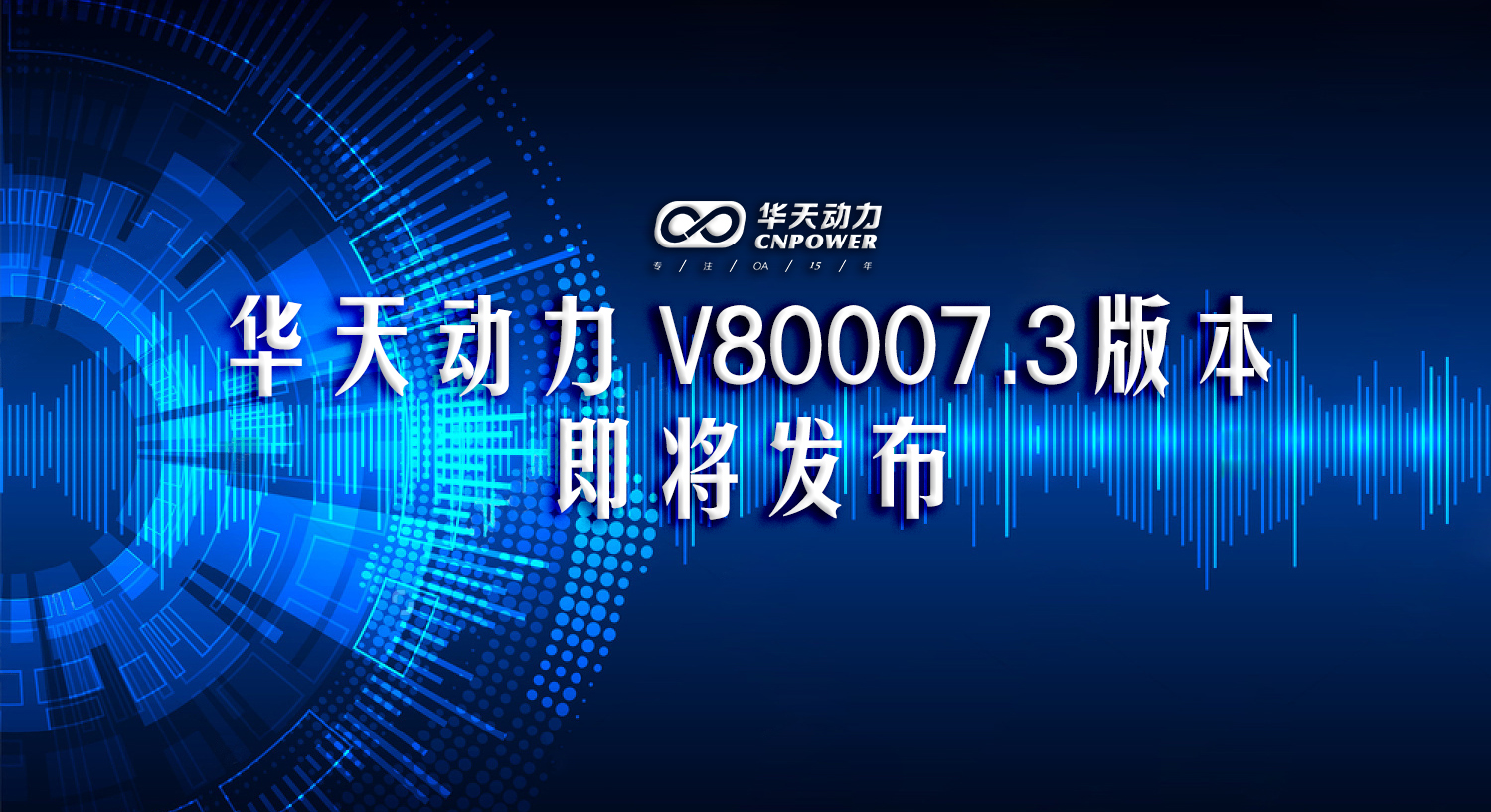 华天动力OA系统7.3即将发布