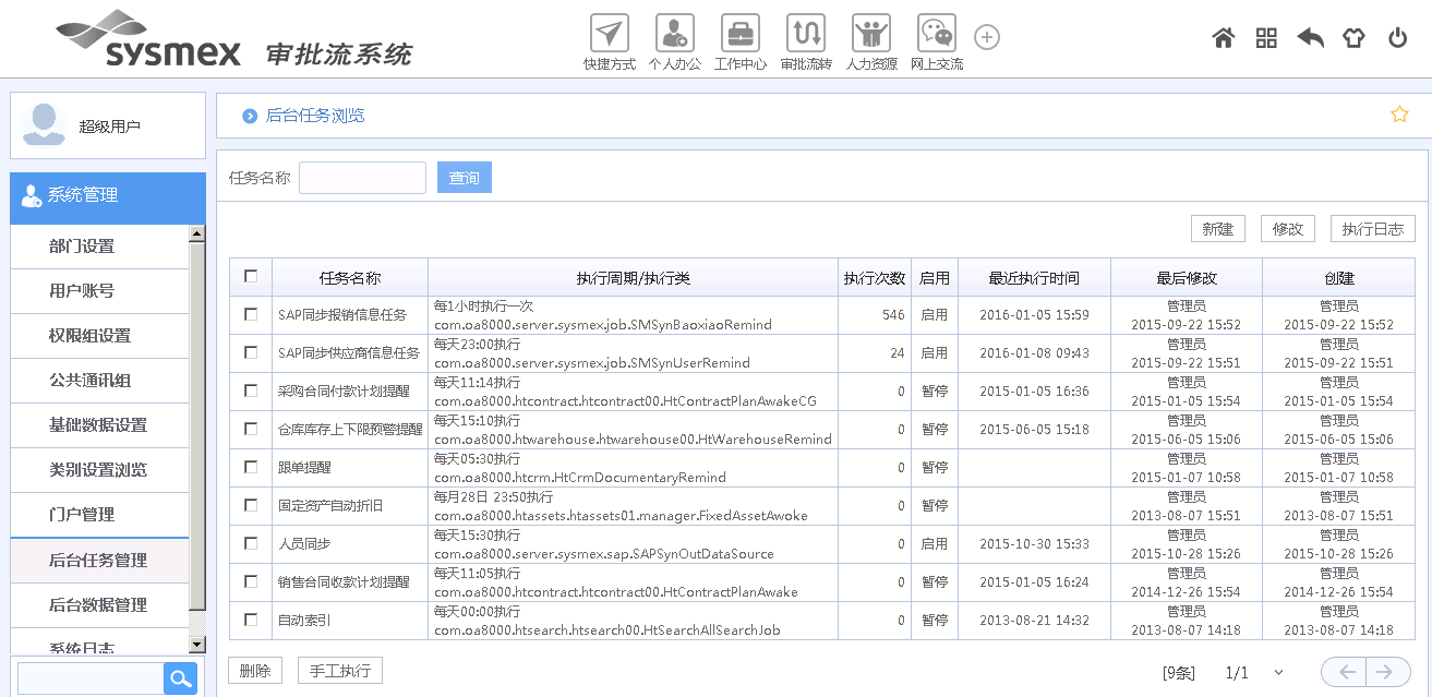 华天OA提供便捷可配置的OA与SAP集成!
