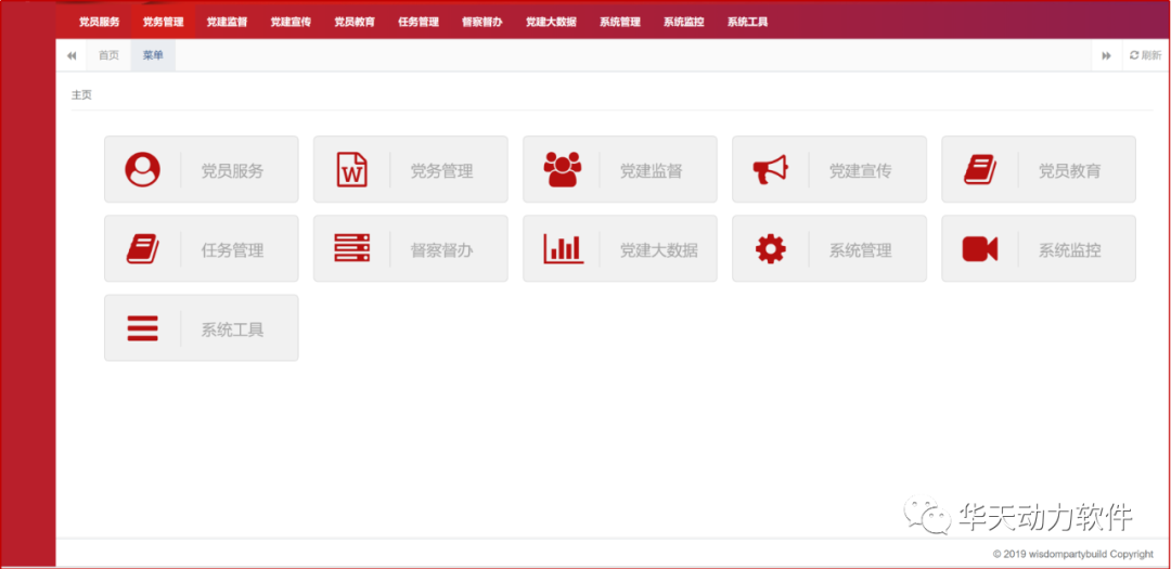 华天动力互联网+智慧党建数字化管理平台