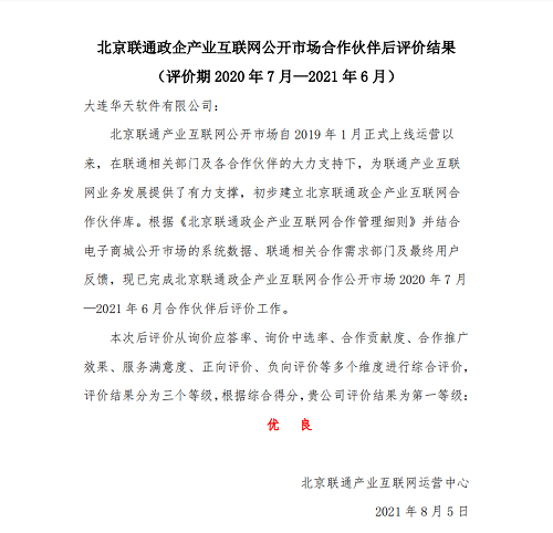 华天动力OA荣获北京联通产业互联网合作伙伴第一等级评价
