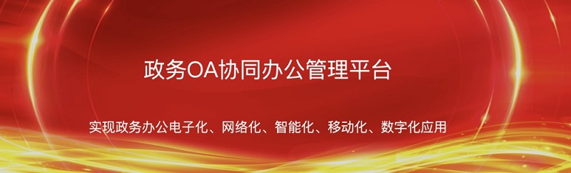 华天协同政务OA协同办公管理平台解决方案