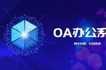 一文读懂OA对管理层的作用