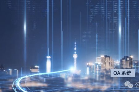 OA的价值是什么？探索办公自动化系统的核心益处