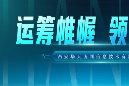 重磅发布：应势而生的华天协同创新PAAS低代码平台